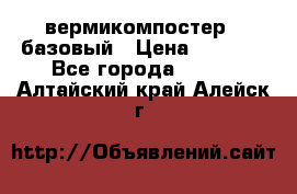 вермикомпостер   базовый › Цена ­ 3 500 - Все города  »    . Алтайский край,Алейск г.